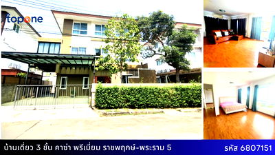บ้านเดี่ยว ม.ราชพฤกษ์ : บ้านเดี่ยว 3 ชั้น สภาพนางฟ้า หมู่บ้านคาซ่า พรีเมี่ยม ราชพฤกษ์-พระราม 5 ทำเลดีมาก