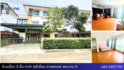 บ้านเดี่ยว 3 ชั้น สภาพนางฟ้า หมู่บ้านคาซ่า พรีเมี่ยม ราชพฤกษ์-พระราม 5 ทำเลดีมาก