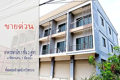 อาคารพาณิชย์ ชลบุรี : ขายด่วน อาคารพาณิชย์ 3 ชั้น 2 คูหาเปิดโล่ง ติดถนนใหญ่ ใกล้แยกหนองชาก บ้านบึง