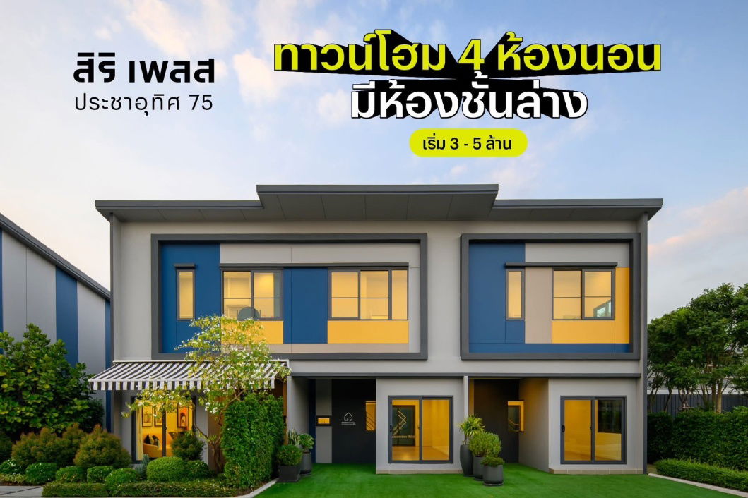 รูป 🏡 บ้านใกล้ทางด่วน ใกล้รถไฟฟ้า 🏡 สิริเพลส - ประชาอุทิศ75 - รูปที่ 12/12