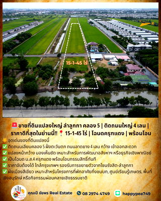 ที่ดิน ม.อีสเทิร์นเอเชีย : ขายที่ดินแปลงใหญ่ ลำลูกกา คลอง 5 | ติดถนนใหญ่ 4 เลน | ราคาดีที่สุดในย่านนี้ 15-1-45 ไร่ | โฉนดครุฑแดง | พร้อมโอน
