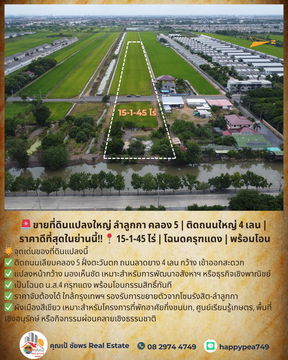 ขายที่ดินแปลงใหญ่ ลำลูกกา คลอง 5 | ติดถนนใหญ่ 4 เลน | ราคาดีที่สุดในย่านนี้ 15-1-45 ไร่ | โฉนดครุฑแดง | พร้อมโอน