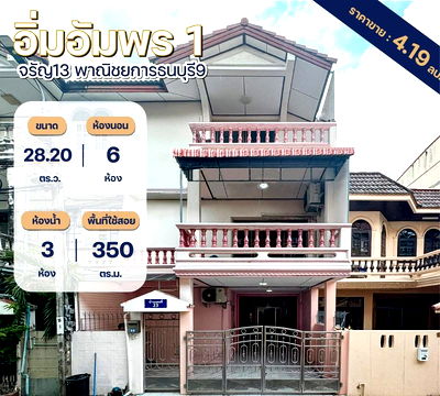 ทาวน์โฮม วิทยาลัยพณิชยการธนบุรี : ขายทาวน์โฮม3ชั้น หมู่บ้านอิ่มอัมพร1 จรัญ13 mrtบางขุนนนท์