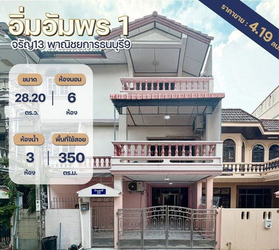 ขายทาวน์โฮม3ชั้น หมู่บ้านอิ่มอัมพร1 จรัญ13 mrtบางขุนนนท์