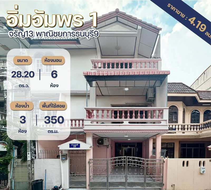 รูป ขายทาวน์โฮม3ชั้น หมู่บ้านอิ่มอัมพร1 จรัญ13 mrtบางขุนนนท์ - รูปที่ 1/7