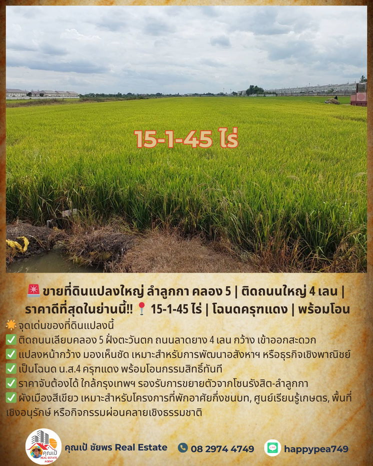 รูป ขายที่ดินแปลงใหญ่ ลำลูกกา คลอง 5 | ติดถนนใหญ่ 4 เลน | ราคาดีที่สุดในย่านนี้ 15-1-45 ไร่ | โฉนดครุฑแดง | พร้อมโอน - รูปที่ 14/20