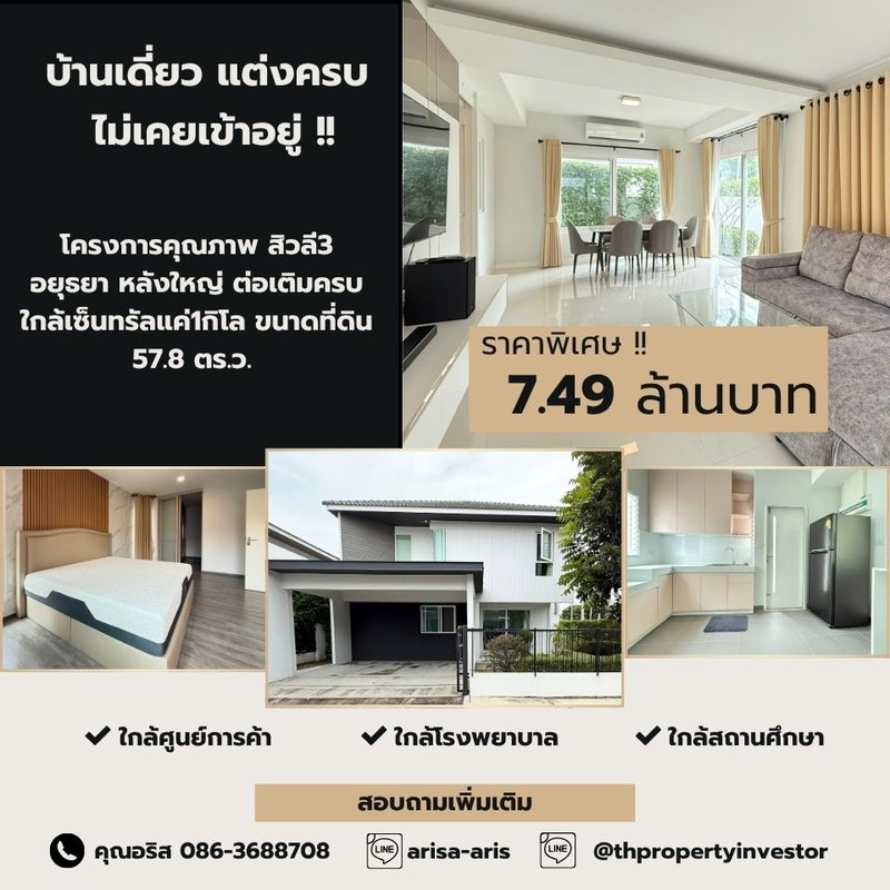 ขายบ้านเดี่ยว : สวยสภาพนางฟ้า!! เจ้าของซื้อไว้แต่ไม่ได้เข้าอยู่ หมู่บ้านสีวลี3 อยุธยา ตกแต่งครบ โครงการมีเพียง 70 หลัง เท่านั้น!! บ้านเดี่ยว2ชั้น ขนาด 58.7 ตร.ว.