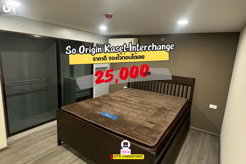 🎓🎓 So Origin Kaset Interchange จองภายในเดือนนี้ ฟรีแม่บ้านทำความสะอาด 24 ครั้ง!  🤩🤩