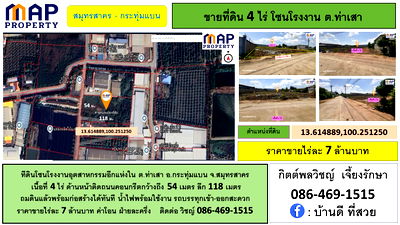 ที่ดิน กระทุ่มแบน สมุทรสาคร : ทีดินโซนโรงงานอุตสาหกรรม 4 ไร่ จ.สมุทรสาคร