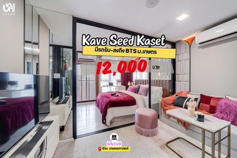 🎓🎓 Kave Seed Kaset ห้องตัวอย่างสวยราคาดีสุดๆ สนใจทัก @unicondo.official