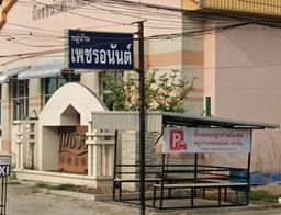 รูป Phet Anan Khlong 4 - รูปที่ 2/3