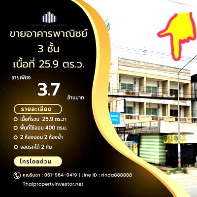 ขายอาคารพาณิชย์ : ด่วน! โอกาสทองทำเลค้าขาย!! ขายอาคารพาณิชย์ 3 ชั้น ปลวกแดง ติดถนน 2 ด้าน พื้นที่ใช้สอยจัดเต็ม!! ขายอาคารพาณิชย์ ตำบลปลวกแดง อำเภอปลวกแดง จังหวัดระยอง