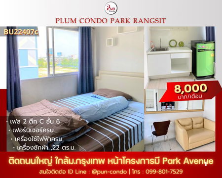   P. พลัมคอนโดพาร์ครังสิตให้เช่า  กั้นห้องนอน ตกแต่งครบ ใกล้ม.กรุงเทพ 🔥
