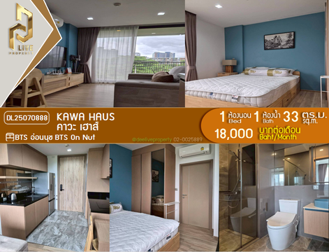 MDL25070888 ให้เช่าคอนโด คาวะ เฮาส์ (KAWA HAUS) ใกล้ BTS อ่อนนุช พร้อมเข้าอยู่ โทรด่วน 0638692663 LineID @534wlwof