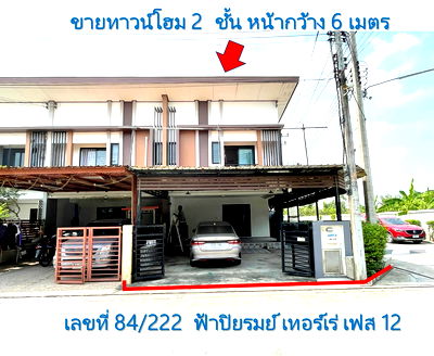 ขายทาวน์โฮม : ขาย ทาวน์โฮม 2 ชั้น  โครงการบ้านฟ้าปิยรมย์ (เทอร์เร่ย์) เฟส 12 ถนนลำลูกกา