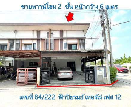For sale: 2-storey townhouse, Baan Fah Piyarom Project (Terrey), Phase 12, Lam Luk Ka Road