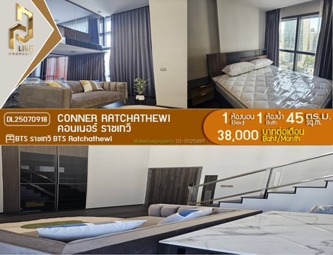 MDL25070918 ให้เช่าคอนโด คอนเนอร์ ราชเทวี (Conner Ratchathewi) ใกล้ BTS ราชเทวี พร้อมเข้าอยู่ โทรด่วน 0638692663 LineID @534wlwof