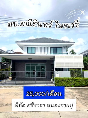 เช่าบ้านเดี่ยว นิคมปิ่นทอง : UK01-326 ให้เช่าบ้านเดี่ยวหมู่บ้านมณีรินทร์ หนองยายบู่ : 3 ห้องนอน จอดรถได้ 2 คัน 25,000 บ./เดือน พร้อมเข้าอยู่ 