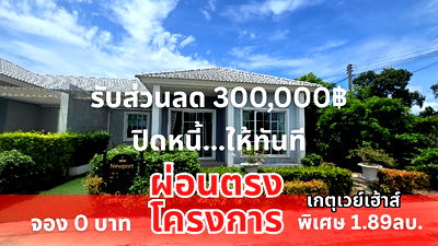 ขายบ้านแฝด : บ้านแฝดสไตล์บ้านเดี่ยวเกตุเวย์เฮ้าส์