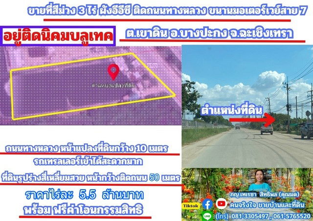 รูป ขายที่สีม่วง 3 ไร่ ผังอีอีซี ติดถนนเลียบมอเตอร์เวย์ ขาเข้ากรุงเทพ และ อยู่ติดนิคมบลูเทค ต.เขาดิน อ.บางปะกง จ.ฉะเชิงเทรา - รูปที่ 1/7