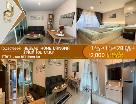 DL25070899 ให้เช่าคอนโด รีเจ้นท์ โฮม บางนา (Regent home bangna) ใกล้ BTS บางนา พร้อมเข้าอยู่ โทรด่วน 0638692663 LineID @655ebbvc