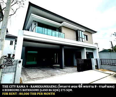 บ้านเดี่ยวให้เช่า : [ให้เช่า] หมู่บ้าน เดอะ ซิตี้ พระราม 9 - รามคำแหง / 4 ห้องนอน 5 ห้องน้ำ / 86 ตรว. 275 ตรม. **80,000** ใกล้โรงพยาบาลเกษมราษฎร์ รามคำแหง