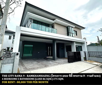 [ให้เช่า] หมู่บ้าน เดอะ ซิตี้ พระราม 9 - รามคำแหง / 4 ห้องนอน 5 ห้องน้ำ / 86 ตรว. 275 ตรม. **80,000** ใกล้โรงพยาบาลเกษมราษฎร์ รามคำแหง