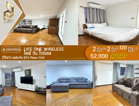 DL25070926 ให้เช่าคอนโด ไลฟ์ วัน ไวร์เลส (Life One Wireless) ใกล้ BTS เพลินจิต พร้อมเข้าอยู่ โทรด่วน 0638692663 LineID @534wlwof