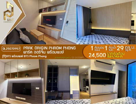 DL25070957 ให้เช่าคอนโด พาร์ค ออริจิ้น พร้อมพงษ์ (PARK ORIGIN PHROM PHONG) ใกล้ BTS พร้อมพงษ์ พร้อมเข้าอยู่ โทรด่วน 0638692663 LineID @655ebbvc