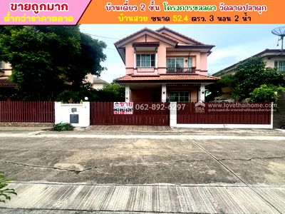 บ้านเดี่ยว นนทบุรี : ขายบ้านเดี่ยว 2 ชั้น  ขนาด 52.4 ตารางวา บ้านสวย บรรยากาศดี ขายเพียงแค่ 3.45 ล้านบาท ทำเลโดนใจในราคาสุดคุ้ม ขายถูกมากต่ำกว่าราคาตลาด