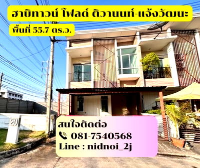 ทาวน์โฮม เซฟวัน โก ศรีสมาน : ขายทาวน์เฮ้าส์ ฮาบิทาวน์ โฟลด์ ติวานนท์-แจ้งวัฒนะ