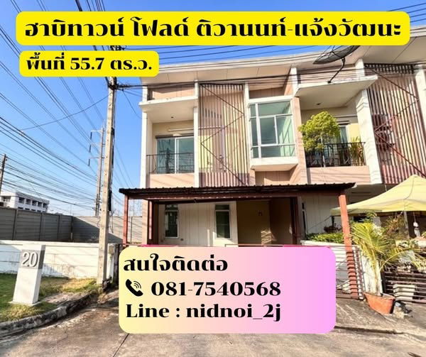 รูป ขายทาวน์เฮ้าส์ ฮาบิทาวน์ โฟลด์ ติวานนท์-แจ้งวัฒนะ - รูปที่ 1/2