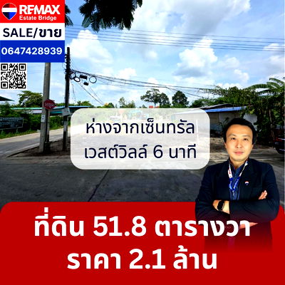 ที่ดิน บางกรวย นนทบุรี : ขายที่ดินเปล่าแปลงสวย ทำเลดี ใกล้เซ็นเวสต์วิลล์ 