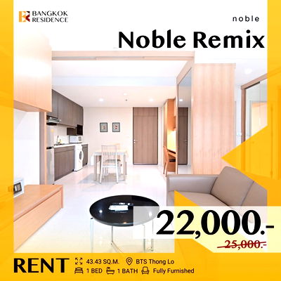 เช่าคอนโด ดิ เอ็มควอเทียร์ : ราคาดีเกินคาด! 💥 Noble Remix  ใกล้ BTS ทองหล่อ