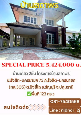 ขายบ้านเดี่ยว : ขายบ้านเดี่ยว สถาพร รังสิต คลอง 4