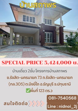 ขายบ้านเดี่ยว สถาพร รังสิต คลอง 4