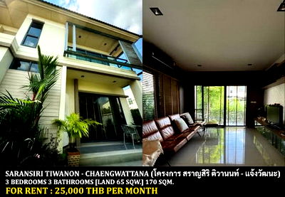 เช่าบ้านเดี่ยว ถนนติวานนท์ : [ให้เช่า] หมู่บ้าน สราญสิริ ติวานนท์ - แจ้งวัฒนะ / 3 ห้องนอน 3 ห้องน้ำ / 65 ตรว. 170 ตรม. **25,000** บ้านเดี่ยวตกแต่งสวย ใกล้โรบินสัน ศรีสมาน