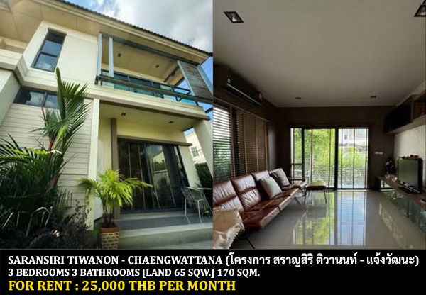 รูป [ให้เช่า] หมู่บ้าน สราญสิริ ติวานนท์ - แจ้งวัฒนะ / 3 ห้องนอน 3 ห้องน้ำ / 65 ตรว. 170 ตรม. **25,000** บ้านเดี่ยวตกแต่งสวย ใกล้โรบินสัน ศรีสมาน - รูปที่ 1/10