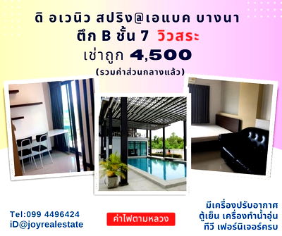 เช่าคอนโด นิคมอุตสาหกรรมบางพลี : ให้เช่าคอนโด ดิ อเวนิว สปริง แอท เอแบค บางนา ตึก B ชั้น 7 วิวสระ เช่าถูก 4,500 บาท