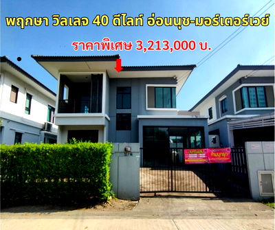 บ้านเดี่ยว โลตัส ลาดกระบัง : ขายบ้านเดี่ยว พฤกษา วิลเลจ 40 ดีไลท์ อ่อนนุช-มอร์เตอร์เวย์