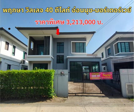 ขายบ้านเดี่ยว พฤกษา วิลเลจ 40 ดีไลท์ อ่อนนุช-มอร์เตอร์เวย์