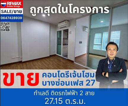 ขายด่วน คอนโด รีเจ้นท์โฮม บางซ่อน เฟส 27 ใกล้ รถไฟฟ้า สถานีบางซ่อน  (ถูกที่สุดในโครงการ)