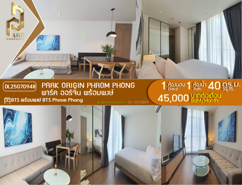 DL25070948 ให้เช่าคอนโด พาร์ค ออริจิ้น พร้อมพงษ์ (PARK ORIGIN PHROM PHONG) ใกล้ BTS พร้อมพงษ์ พร้อมเข้าอยู่ โทรด่วน 0638692663 LineID @655ebbvc