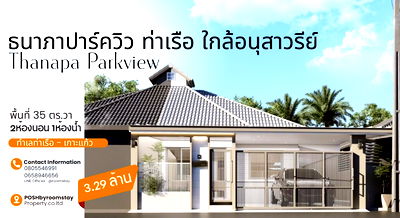 ขายทาวน์โฮม :  ธนาภาพาร์ควิว โซนท่าเรือ – ทาวน์เฮ้าส์รีโนเวทใหม่ ทำเลใกล้อนุสาวรีย์ เพียง 3.29 ล้าน
