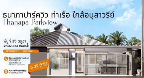  ธนาภาพาร์ควิว โซนท่าเรือ – ทาวน์เฮ้าส์รีโนเวทใหม่ ทำเลใกล้อนุสาวรีย์ เพียง 3.29 ล้าน