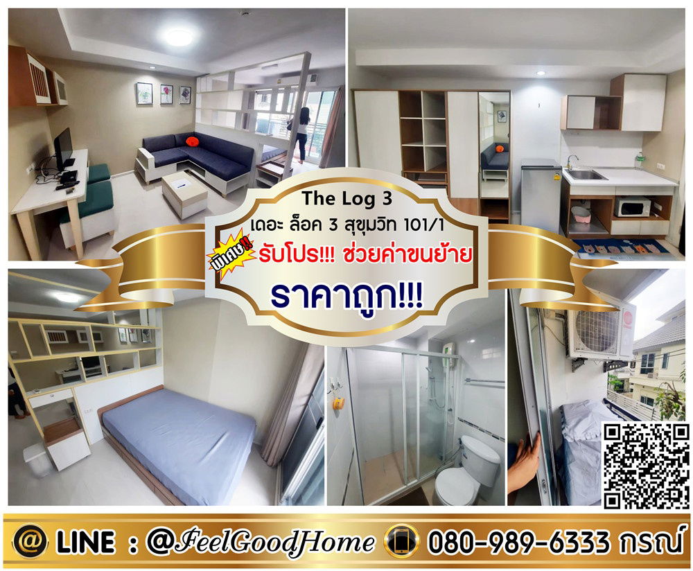 รูป ***ให้เช่า The Log 3 สุขุมวิท101/1 (ราคาถูก!!! + มีเครื่องซักผ้า) *รับโปรพิเศษ* LINE : @Feelgoodhome (มี@หน้า) - รูปที่ 1/13
