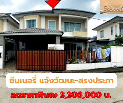 บ้านแฝด ศูนย์ราชการแจ้งวัฒนะ (ศูนย์ราชการเฉลิมพระเกียรติ 80 พรรษา) : ขายบ้านแฝด ซีนเนอรี่  แจ้งวัฒนะ-สรงประภา