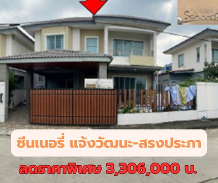 ขายบ้านแฝด ซีนเนอรี่  แจ้งวัฒนะ-สรงประภา