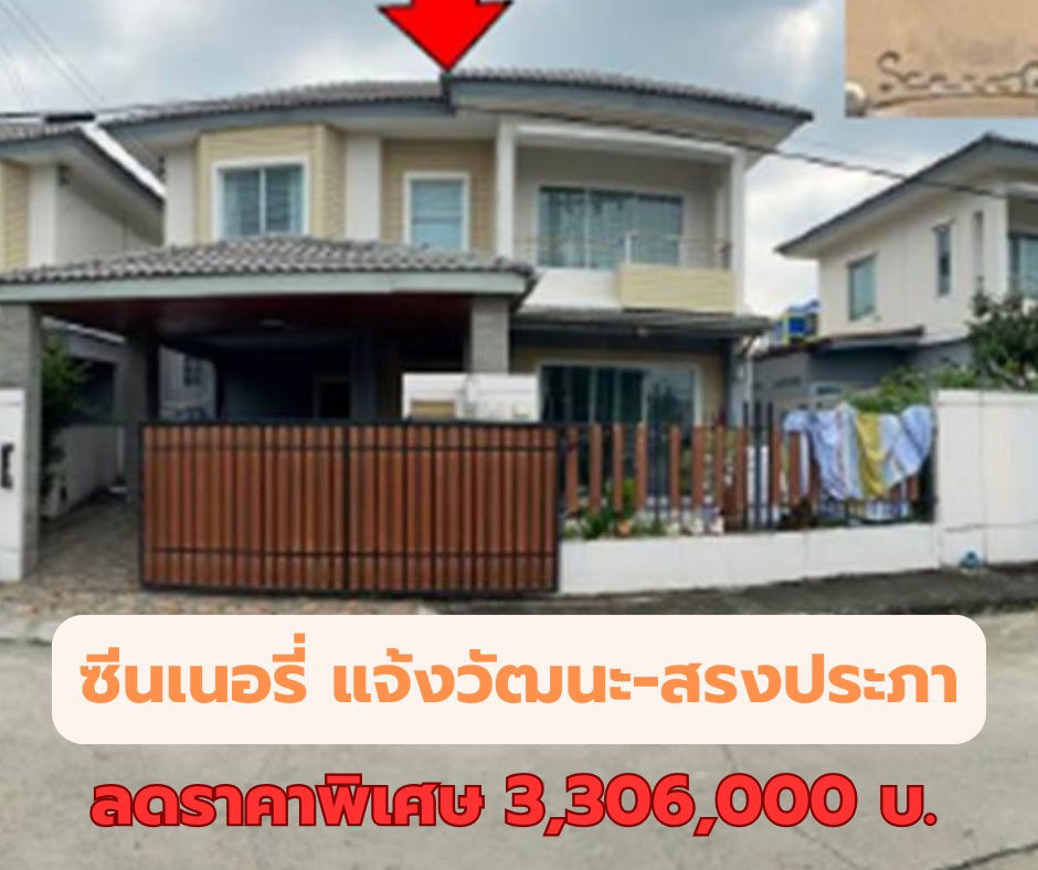 รูป ขายบ้านแฝด ซีนเนอรี่  แจ้งวัฒนะ-สรงประภา - รูปที่ 1/7