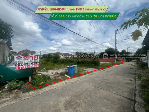 ขายที่ดิน ในซอย รพช.3ปทุมธานี แปลงสวย!! ขนาด 344 ตรว. ทำเลใจกลางเมือง ใกล้แหล่งชุมชน ที่ทำเลแบบนี้มีน้อยรีบก่อนหลุดมือ สนใจโทร. 062-892-6297